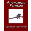 Alexander Ryzhkov. "Operation Sweep"