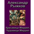Alexander Ryzhkov. Beauty Mirra, Mirra monster