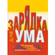 Зарядка для ума