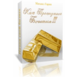 Михаил Гарин - Как Проснуться Богатым