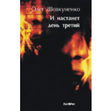 Шовкуненко Олег "И НАСТАНЕТ ДЕНЬ ТРЕТИЙ"