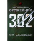 Шовкуненко 0лег "ОРУЖЕЙНИК. ТЕСТ НА ВЫЖИВАНИЕ"