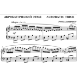 2с07 Акробатический этюд, ПАВЕЛ ЗАХАРОВ / фортепиано