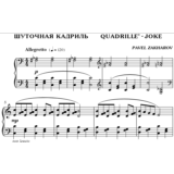 2с08 Шуточная кадриль, ПАВЕЛ ЗАХАРОВ / фортепиано