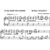 2с21 Сельский праздник, ПАВЕЛ ЗАХАРОВ / фортепиано
