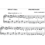 2с22 Прогулка, ПАВЕЛ ЗАХАРОВ / фортепиано