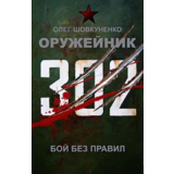 Шовкуненко 0лег "ОРУЖЕЙНИК. БОЙ БЕЗ ПРАВИЛ"