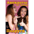 Электронная книга Анекдоты «Подруги»