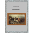 Kotlyarevsky - Grandfather's stories