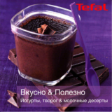 Книга рецептов йогуртниц Tefal MultiDelices YG652