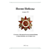 СБОРНИК ПЕСЕН О В.О.В №3 (ПЕСНИ ПОБЕДЫ) гитара соло