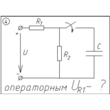 04 Решение задачи переходные процессы схема 4