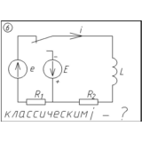 06 Решение задачи переходные процессы схема 6