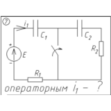 07 Решение задачи переходные процессы схема 7