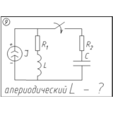09 Решение задачи переходные процессы схема 9