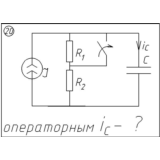 20 Решение задачи переходные процессы схема 20