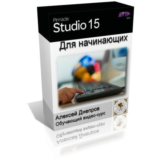 Обучающий видеокурс «Pinnacle Studio 15 для начинающих»