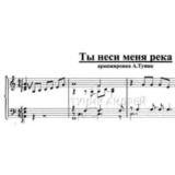 Ты неси меня река-для фортепьяно- Любэ- Расторгуев