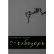 Nikolai Yershov, Osadchenko. STOLBOZOR. Stories (PDF)