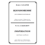 ЗАХАРОВ ПАВЕЛ. Вдохновение, Inspiration / violin+piano