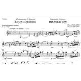 ЗАХАРОВ ПАВЕЛ. Вдохновение, Inspiration / violin part