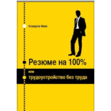 Резюме на 100% или трудоустройство без труда