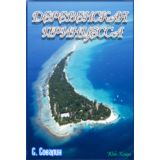 С. Совалин. Деревенская принцесса