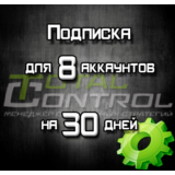Подписка TC на 30 дней на 8 аккаунтов