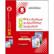 GDZ for Grade 8 Universal reshebnik