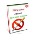 100 and one way to quit smoking