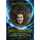 Перси Джексон. Жестокий мир героев и монстров.