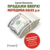Продажи Вверх! Методика Sales 3.0