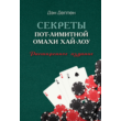 PLO8 Revealed by Dan Deppen (Russian translation)