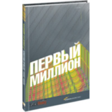 Как заработать первый миллион