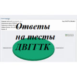 ДВГГТК Деловой русский язык ответы на тест