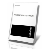 AutoCAD 2012. Руководство по адаптации