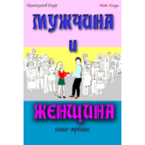 Мухамеджанов Ильдар. Мужчина и женщина. Книга — тренинг