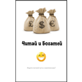 Читай и Богатей