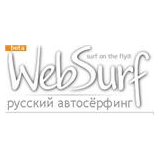 1000 показов в системе WebSurf.Ru по цене 0.20$