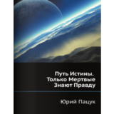Путь Истины. Только Мертвые Знают Правду