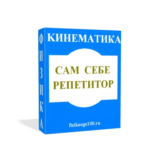 САМ СЕБЕ РЕПЕТИТОР. КИНЕМАТИКА.
