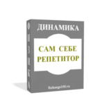 САМ СЕБЕ РЕПЕТИТОР. ДИНАМИКА.