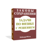 ЗАДАЧИ ПО ФИЗИКЕ С РЕШЕНИЕМ. ЗАКОНЫ СОХРАНЕНИЯ.