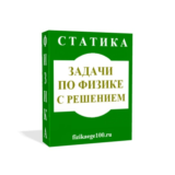 ЗАДАЧИ ПО ФИЗИКЕ С РЕШЕНИЕМ. СТАТИКА.