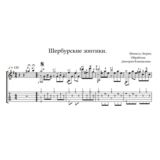 Шербурские Зонтики. Ноты и табы для гитары.