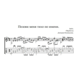 Позови меня тихо по имени. Ноты и  табы для гитары.