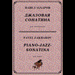 4с33 Джазовая сонатина, ПАВЕЛ ЗАХАРОВ / фортепиано