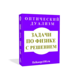 ЗАДАЧИ ПО ФИЗИКЕ С РЕШЕНИЕМ. ОПТИЧЕСКИЙ ДУАЛИЗМ.