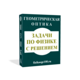 ЗАДАЧИ ПО ФИЗИКЕ С РЕШЕНИЕМ. ГЕОМЕТРИЧЕСКАЯ ОПТИКА.