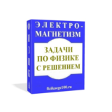 ЗАДАЧИ ПО ФИЗИКЕ С РЕШЕНИЕМ. ЭЛЕКТРОМАГНЕТИЗМ.